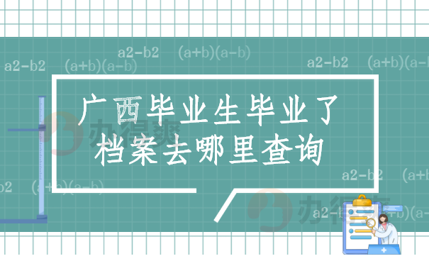 广西毕业生毕业了档案去哪里查询