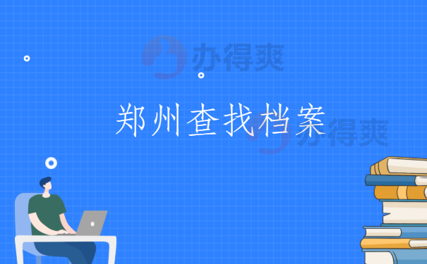 郑州查找档案的