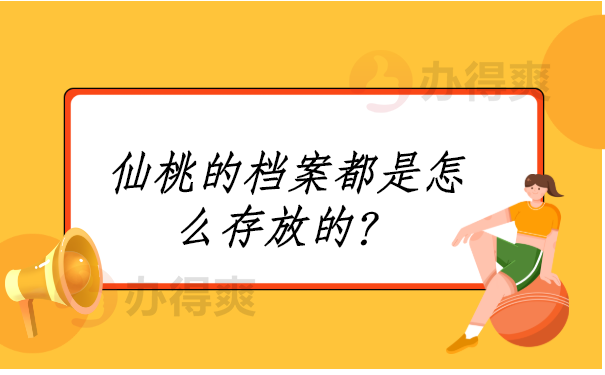 仙桃的档案都是怎么存放的？