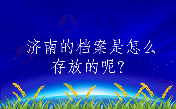 济南的档案是怎么存放的呢？