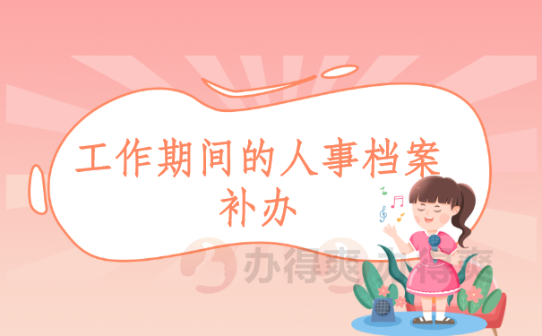 工作期间