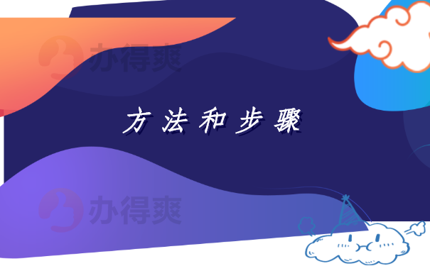 方法和步骤