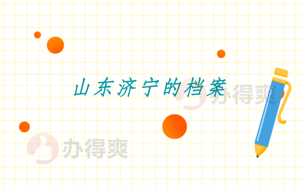 山东济宁的档案