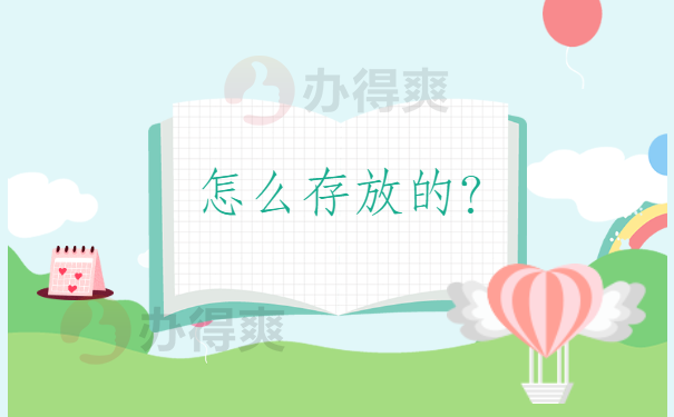 福建的档案都是怎么存放的？