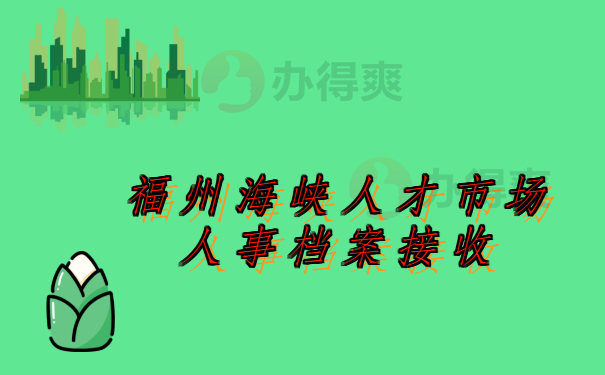 福州海峡人才市场人事档案接收