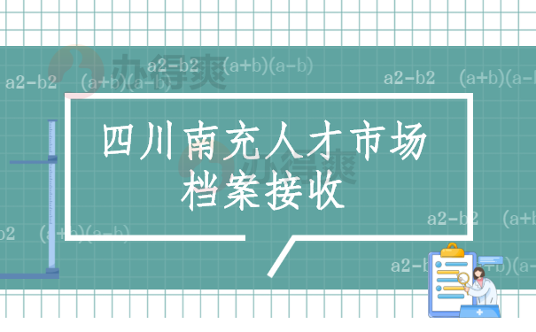 四川南充人才市场档案接收