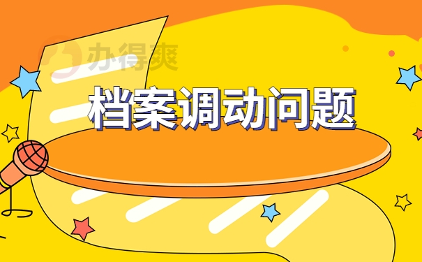 档案调动问题