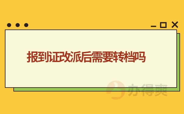 报到证改派需要转档吗