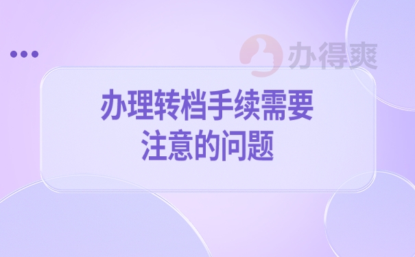 办理转档手续需要注意的问题