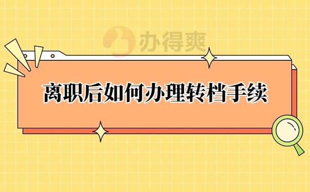 离职后如何办理转档手续