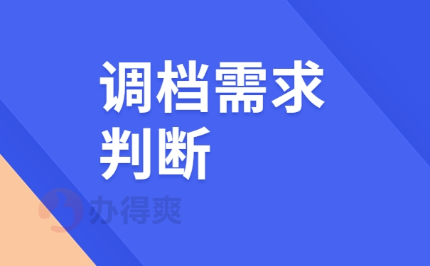 调档需求判断