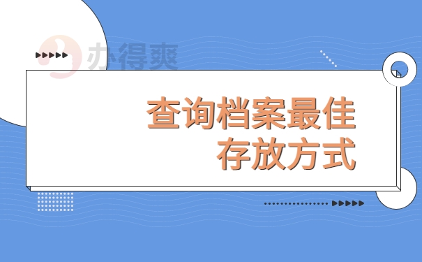 查询档案最佳方式