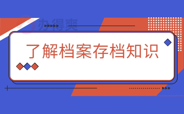 了解档案存档知识