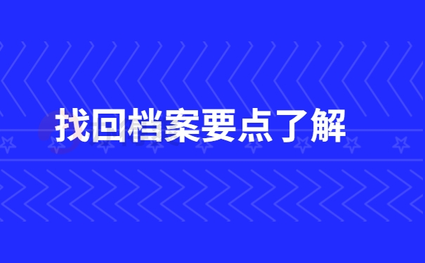 找回档案要点了解