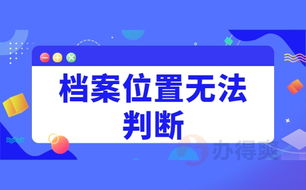 档案位置无法判断