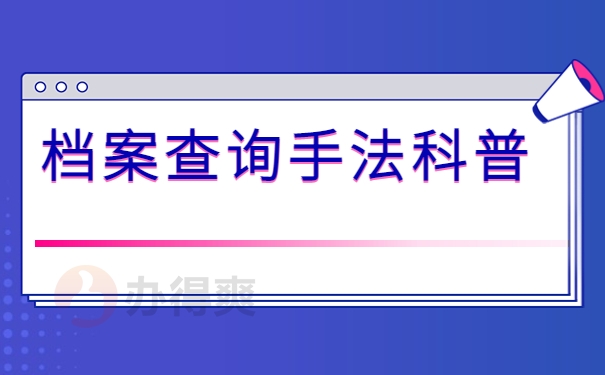 档案查询手法科普