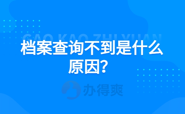 档案查询不到是什么原因