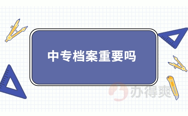 中专档案重要吗