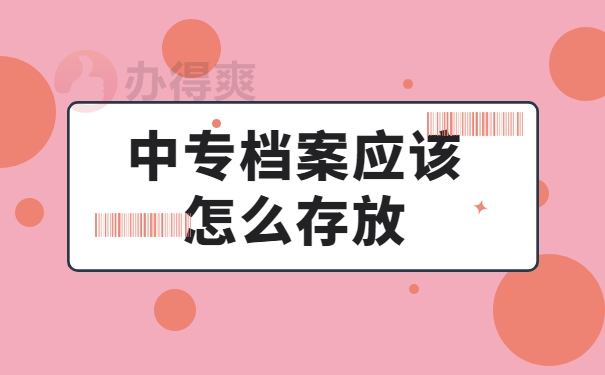 档案应该怎么存放