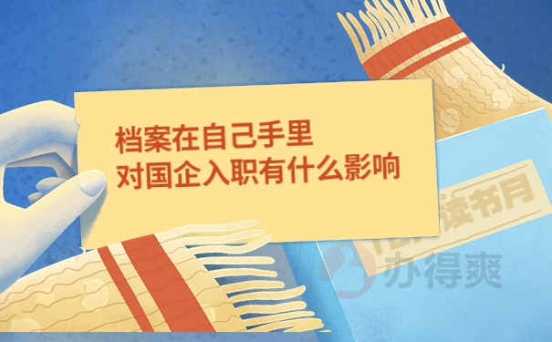 档案在自己手里的影响