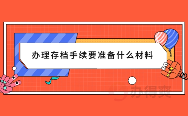 办理存放手续要准备什么材料