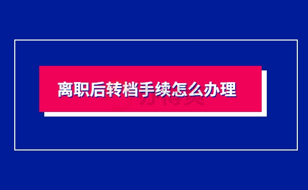 转档手续怎么办理