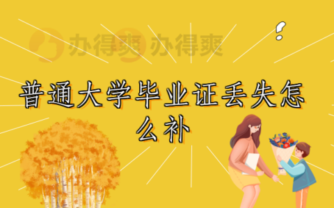 普通大学毕业证丢失怎么补办？这个补办方法一定不要错过