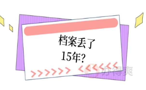 高中档案丢了15年