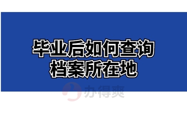 毕业后如何查询档案所在地