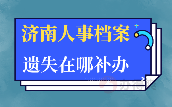 济南人事档案丢失在哪补办