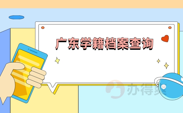 广东学籍档案查询