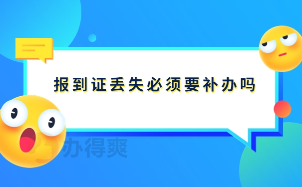 报到证丢失了必须要补办吗