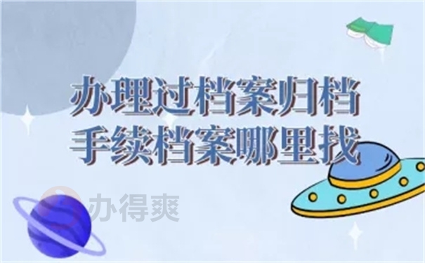 办过档案归档怎么找档案