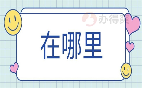 在哪里