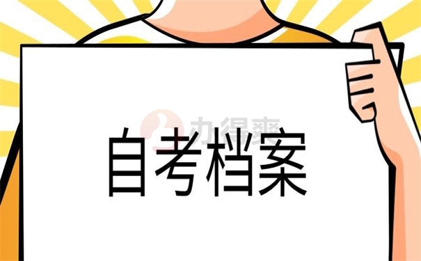 自考档案