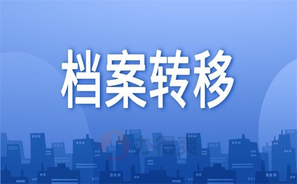 档案转移