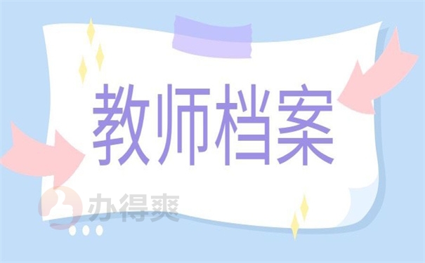 教师档案