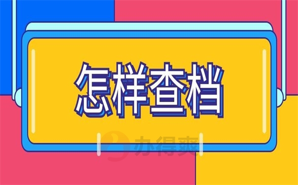 怎样查档