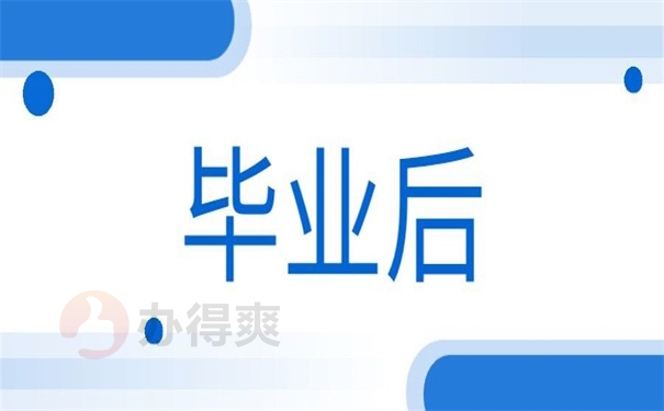 毕业后