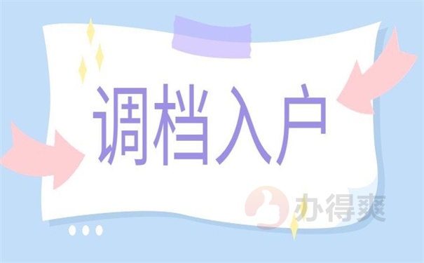 调动入户