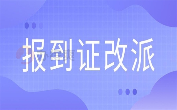 报到证改派