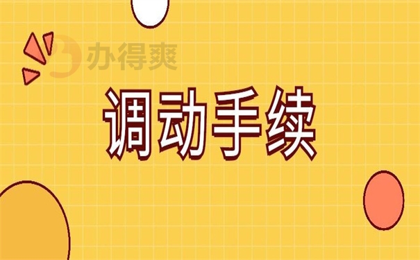 调动手续