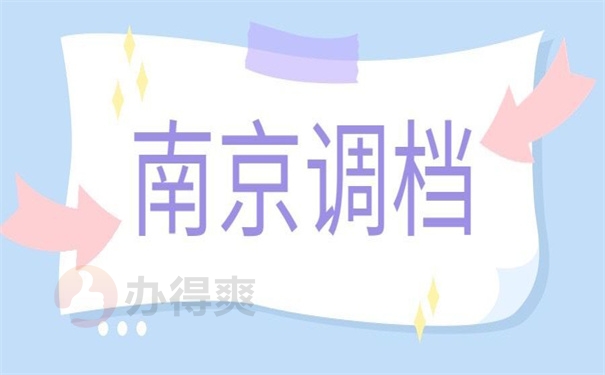 南京调档