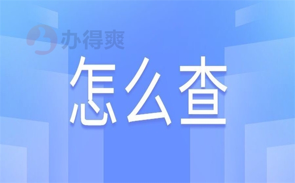 怎么查