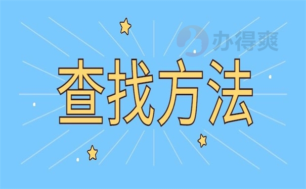 查找方法