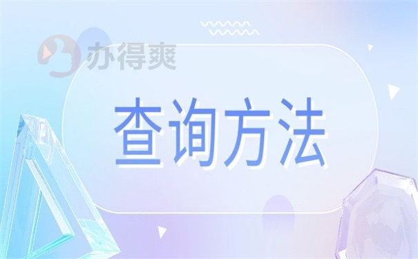 查询方法