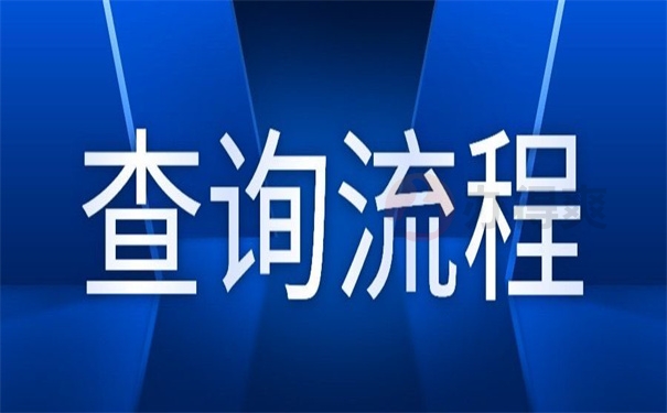 查询流程