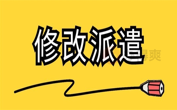 修改派遣