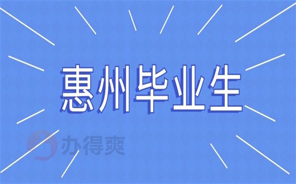惠州毕业生