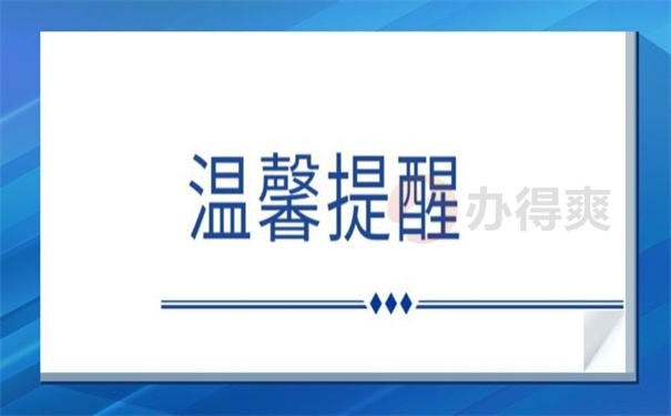温馨提醒
